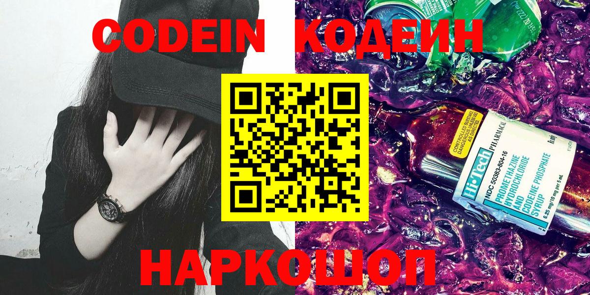 Codein Purple Drank  Вход с VPN  Гуково 